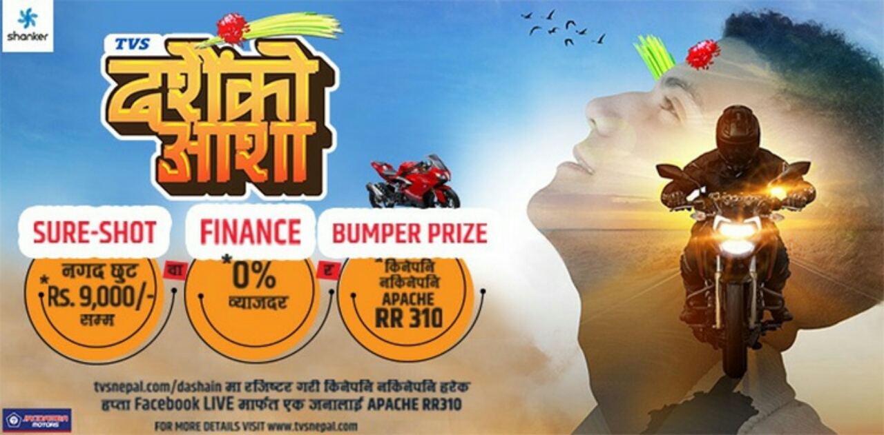 TVS has unveiled the ‘TVS Dashain Ko Asha’ scheme in view of the upcoming big festivals Dashain and Tihar (Nepali Ad)